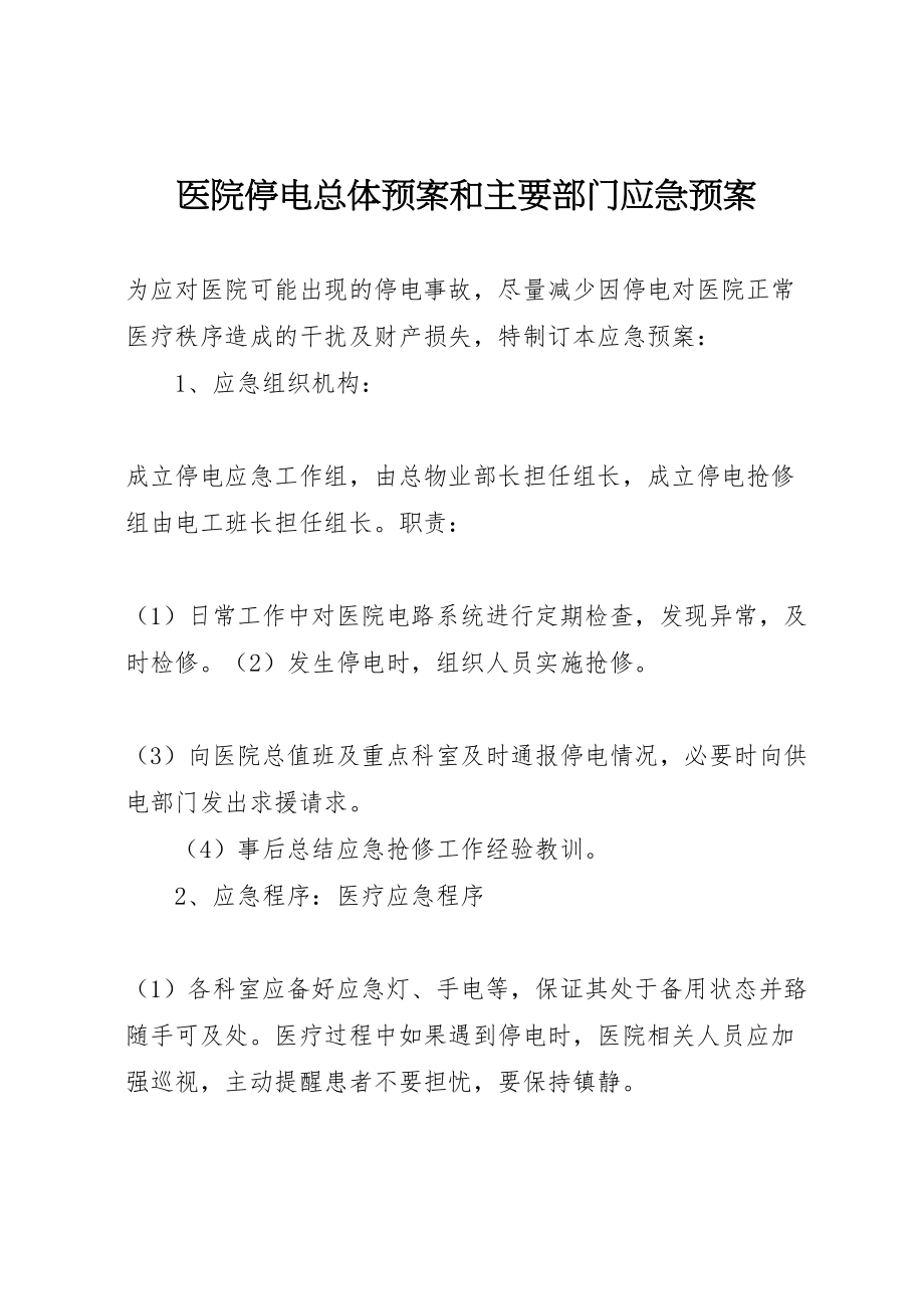 2023年医院停电总体预案和主要部门应急预案.doc_第1页