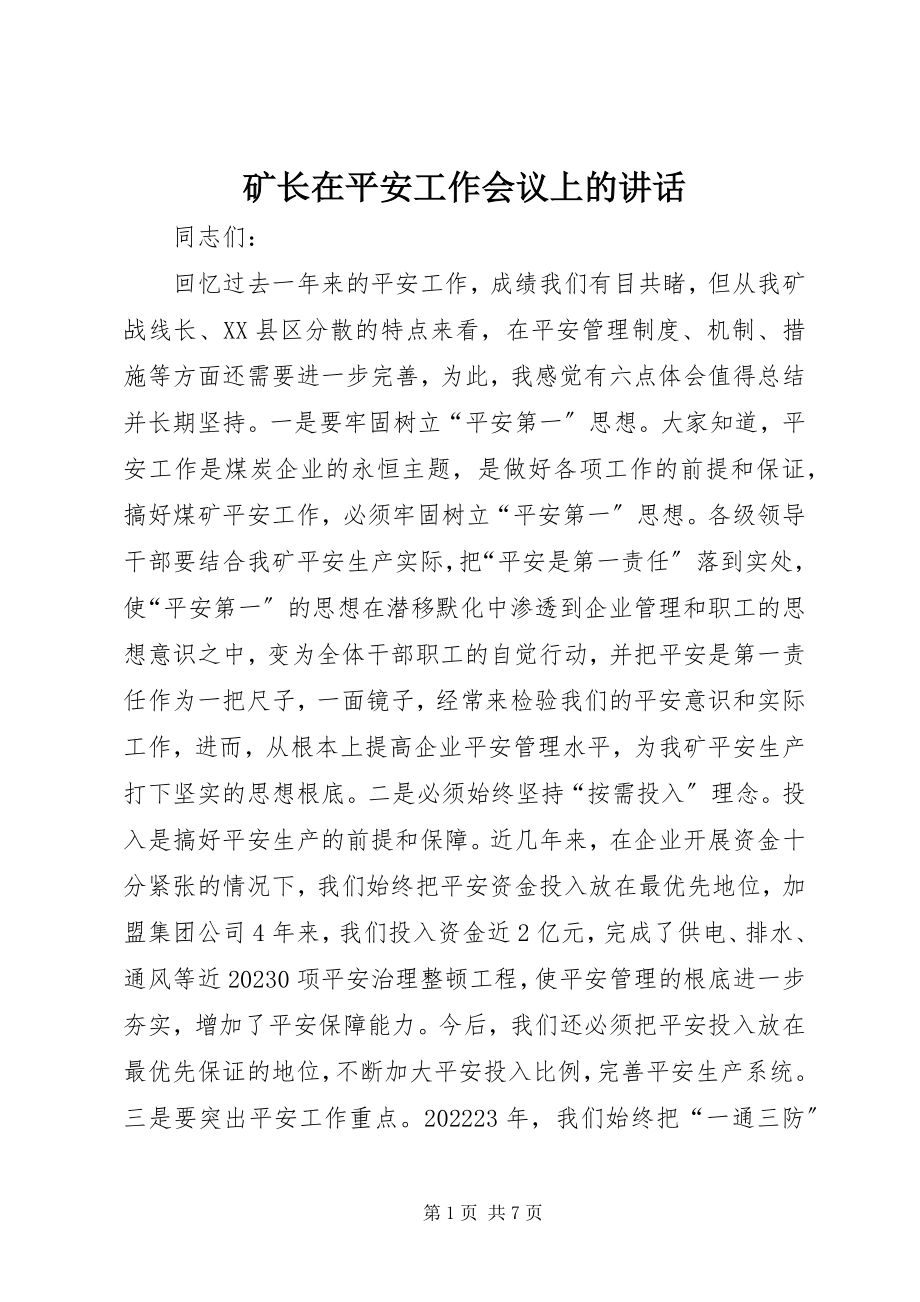 2023年矿长在安全工作会议上的致辞.docx_第1页