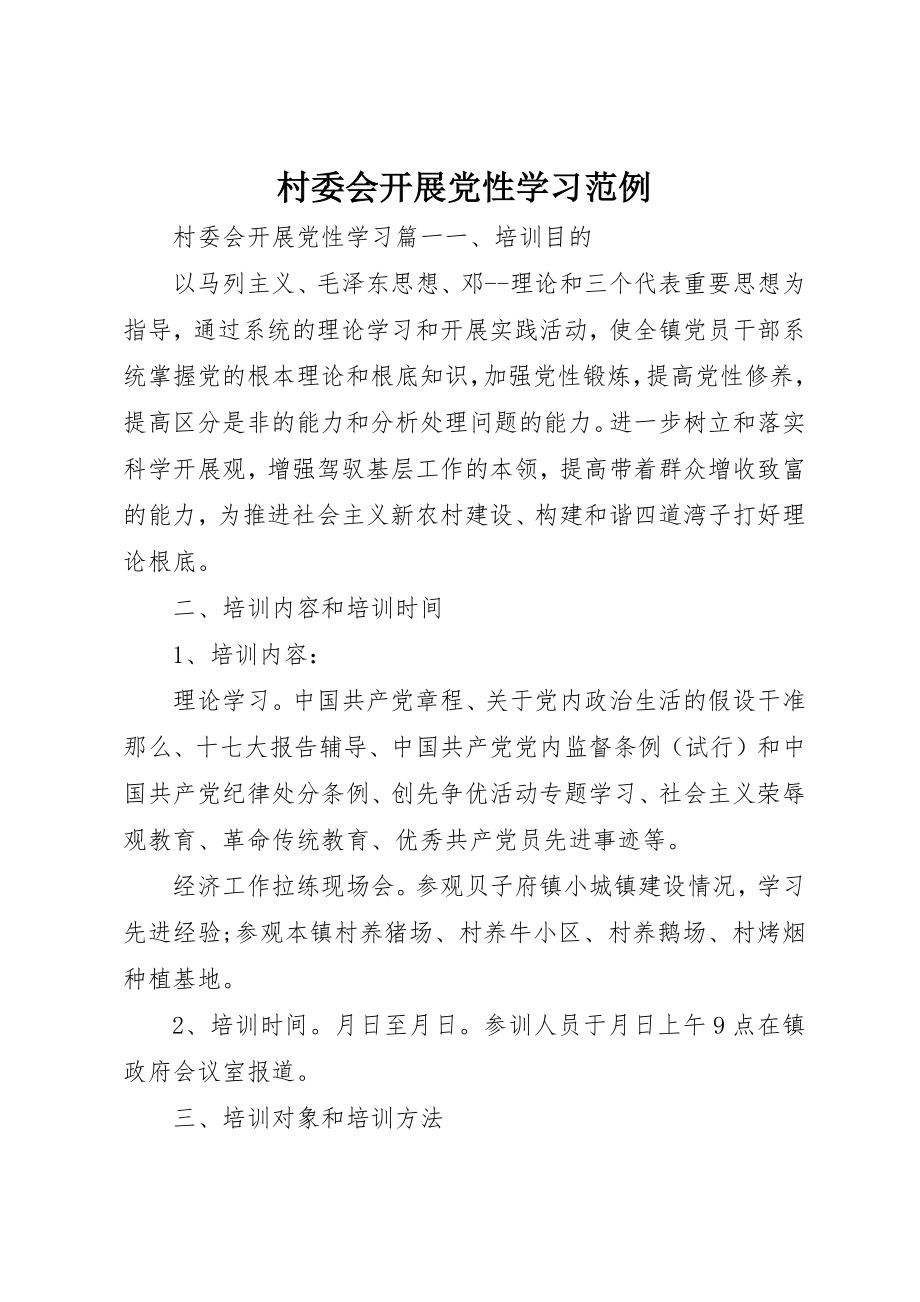 2023年村委会开展党性学习范例新编.docx_第1页