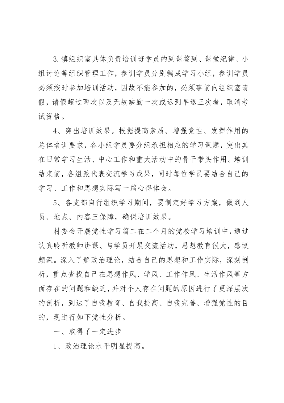 2023年村委会开展党性学习范例新编.docx_第3页