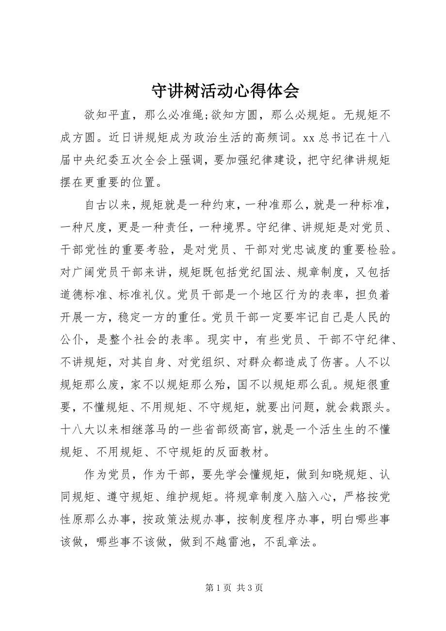 2023年守讲树活动心得体会.docx_第1页