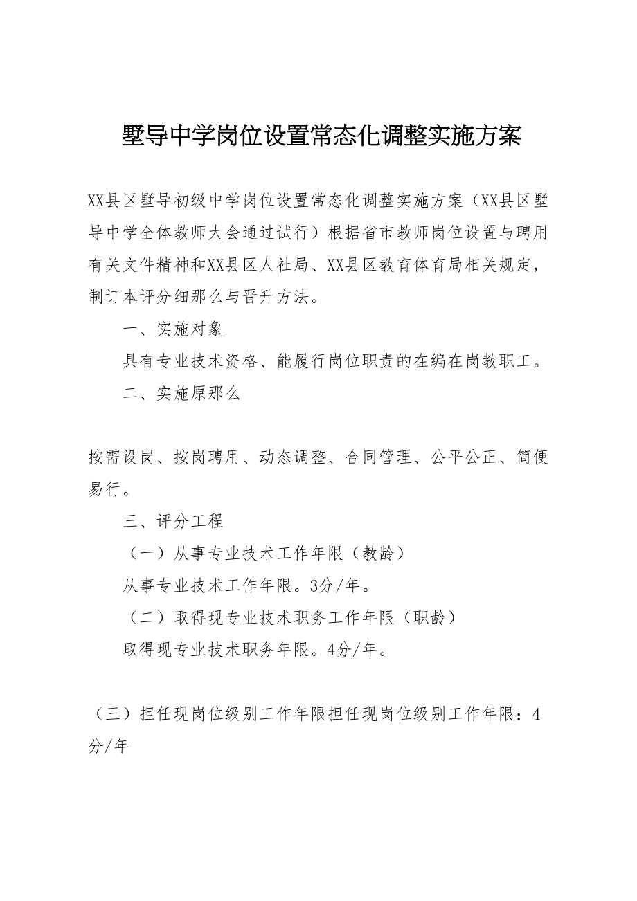 2023年墅导中学岗位设置常态化调整实施方案.doc_第1页