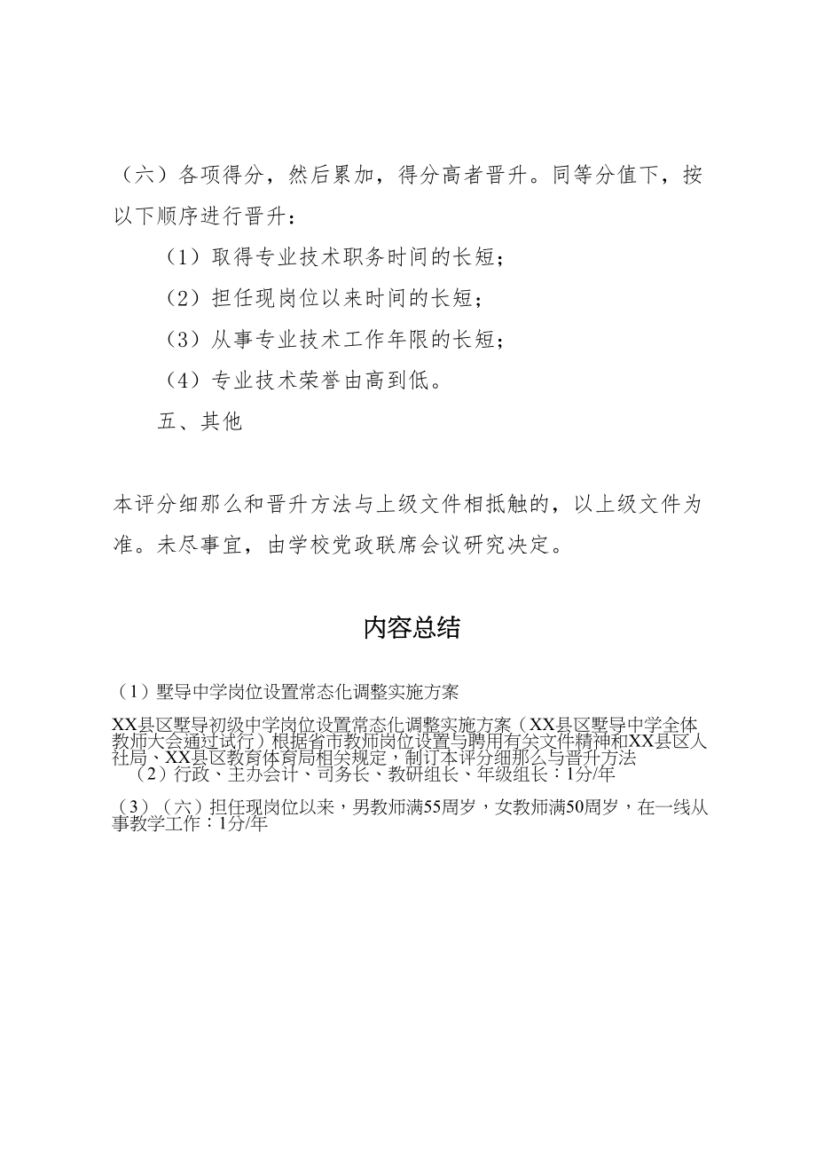 2023年墅导中学岗位设置常态化调整实施方案.doc_第3页