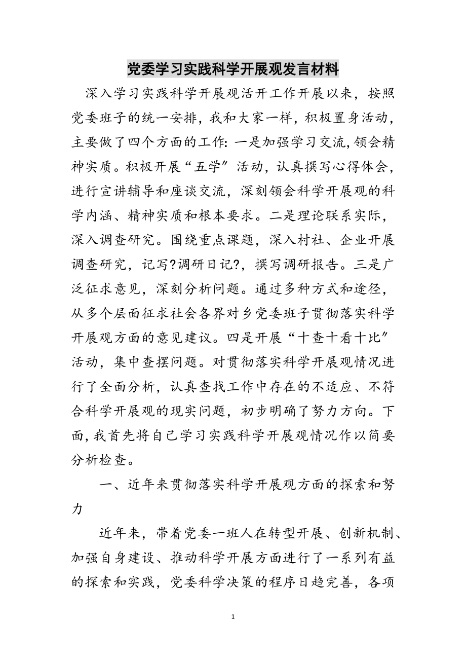 2023年党委学习实践科学发展观发言材料范文.doc_第1页