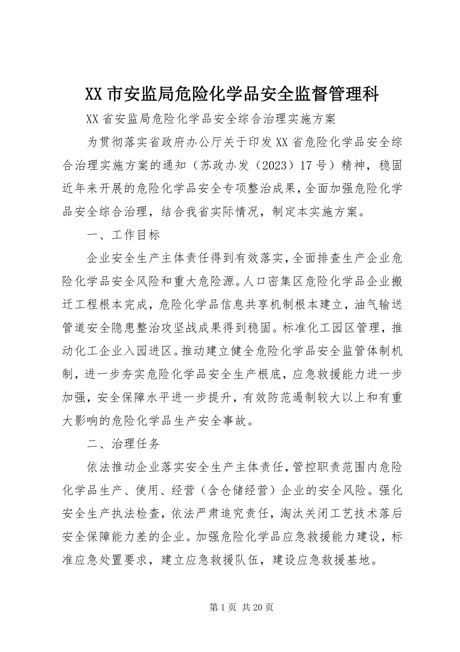 2023年XX市安监局危险化学品安全监督管理科.docx_第1页