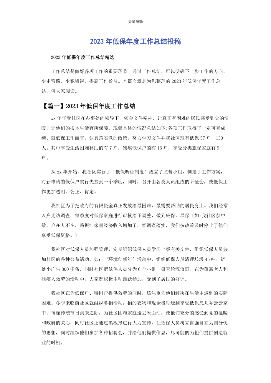 2023年低保度工作总结投稿.docx_第1页