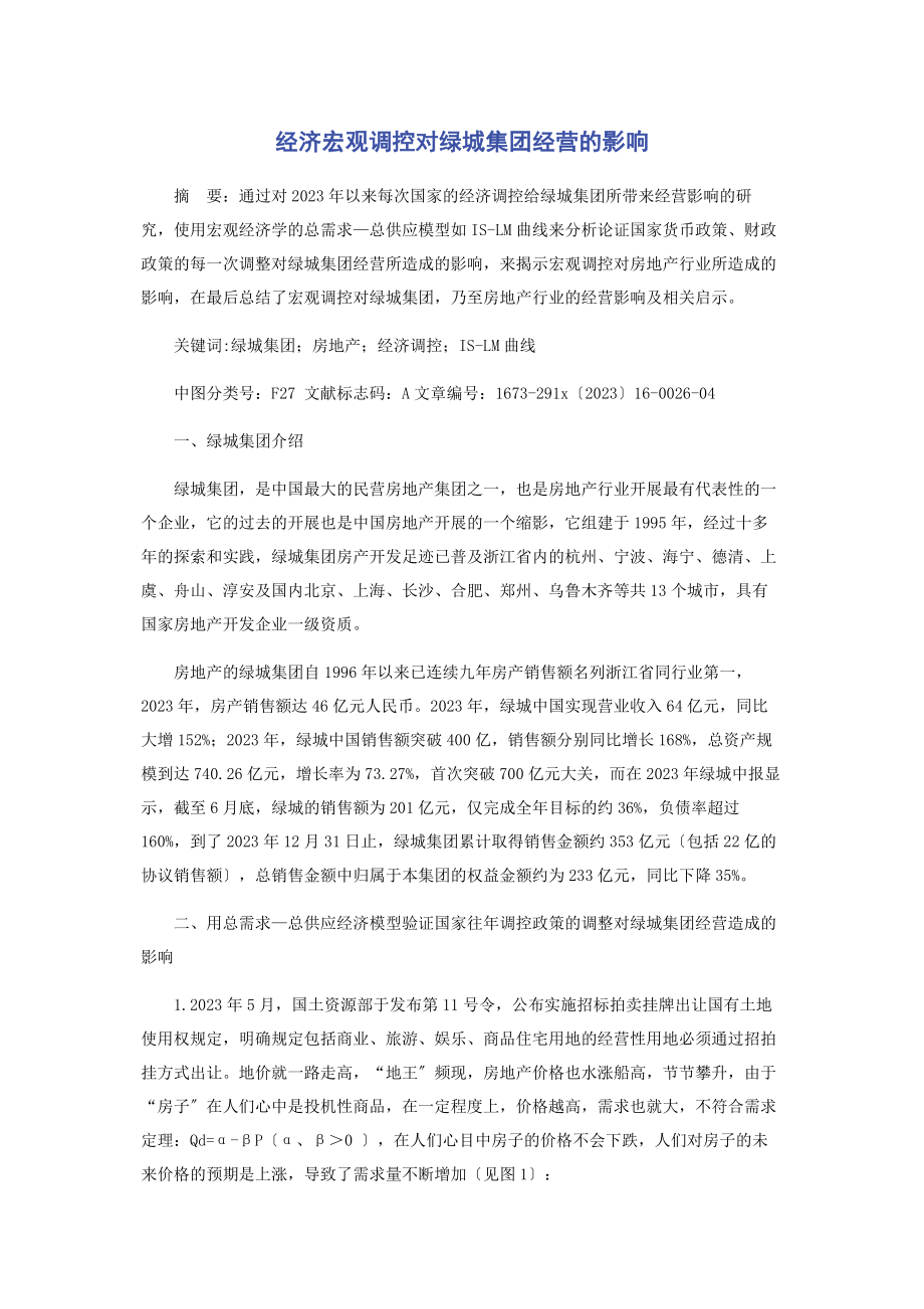 2023年经济宏观调控对绿城集团经营的影响2.docx_第1页