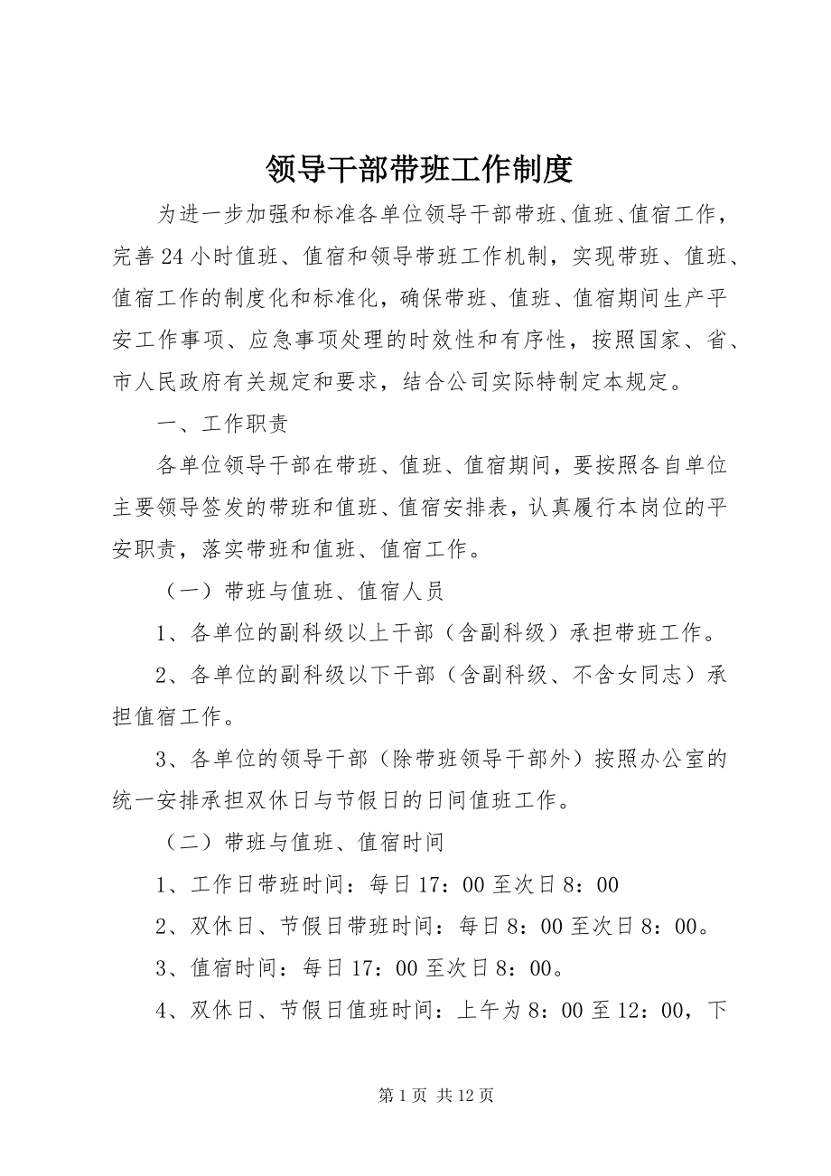 2023年领导干部带班工作制度.docx_第1页