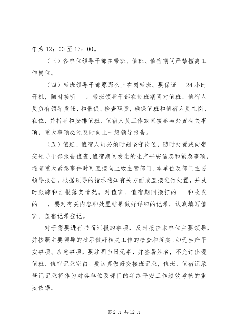 2023年领导干部带班工作制度.docx_第2页