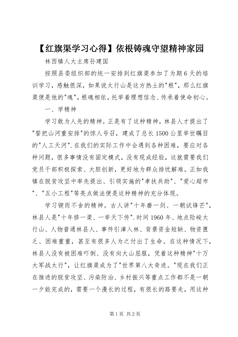 2023年红旗渠学习心得依根铸魂守望精神家园.docx_第1页