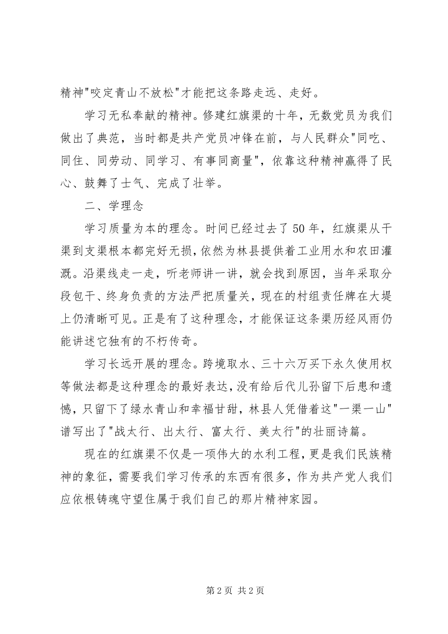 2023年红旗渠学习心得依根铸魂守望精神家园.docx_第2页