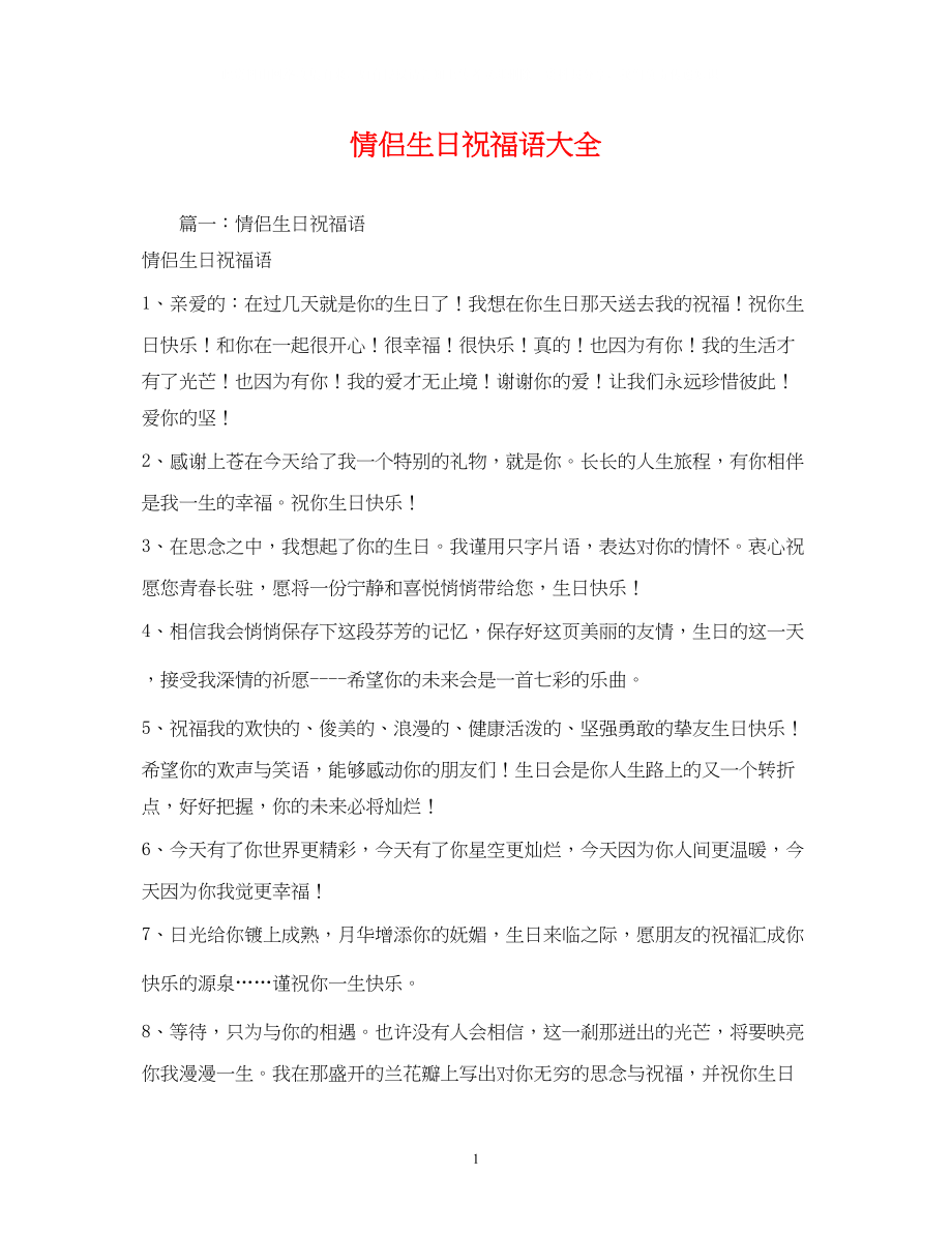 2023年情侣生日祝福语大全2.docx_第1页