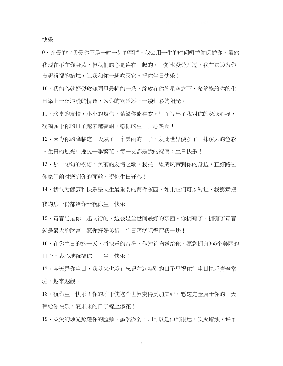 2023年情侣生日祝福语大全2.docx_第2页