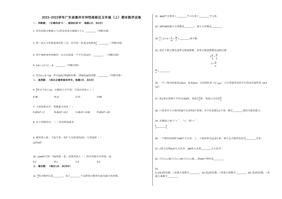 2023年惠州市仲恺高新区20五年级数学上册期末试卷.docx_第1页