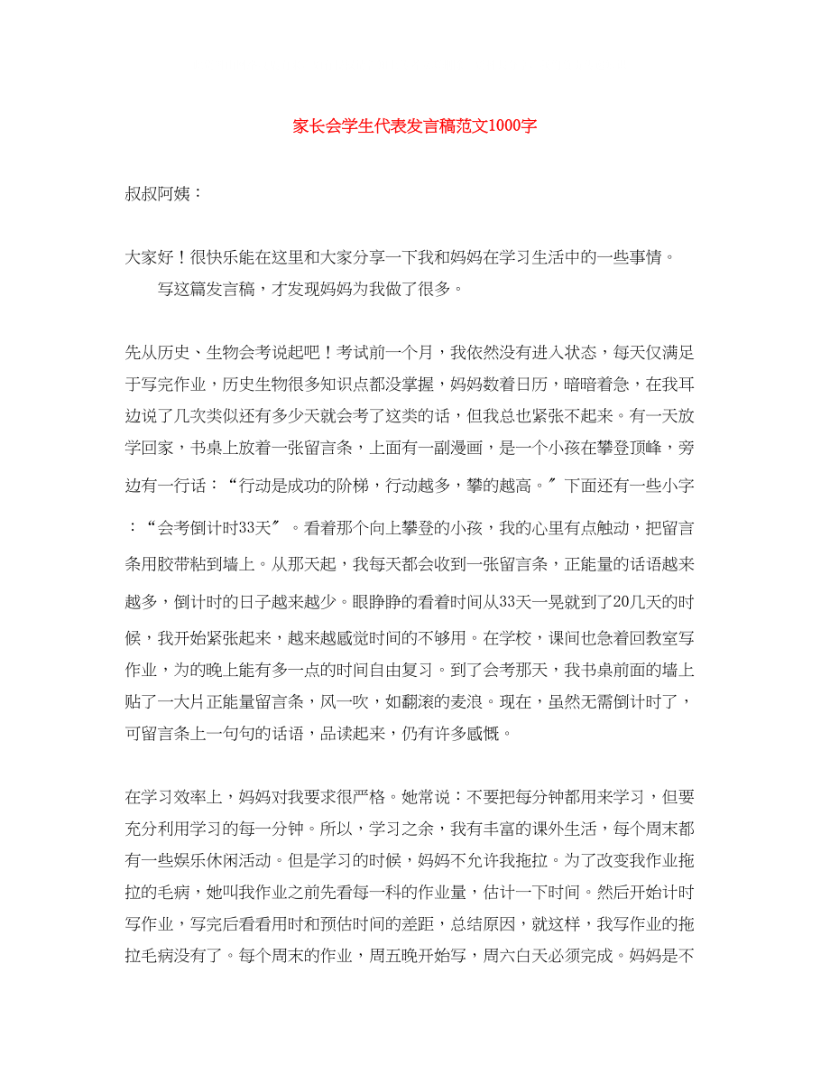 2023年家长会学生代表发言稿范文1000字.docx_第1页