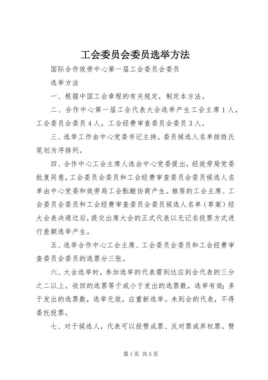 2023年工会委员会委员选举办法.docx_第1页