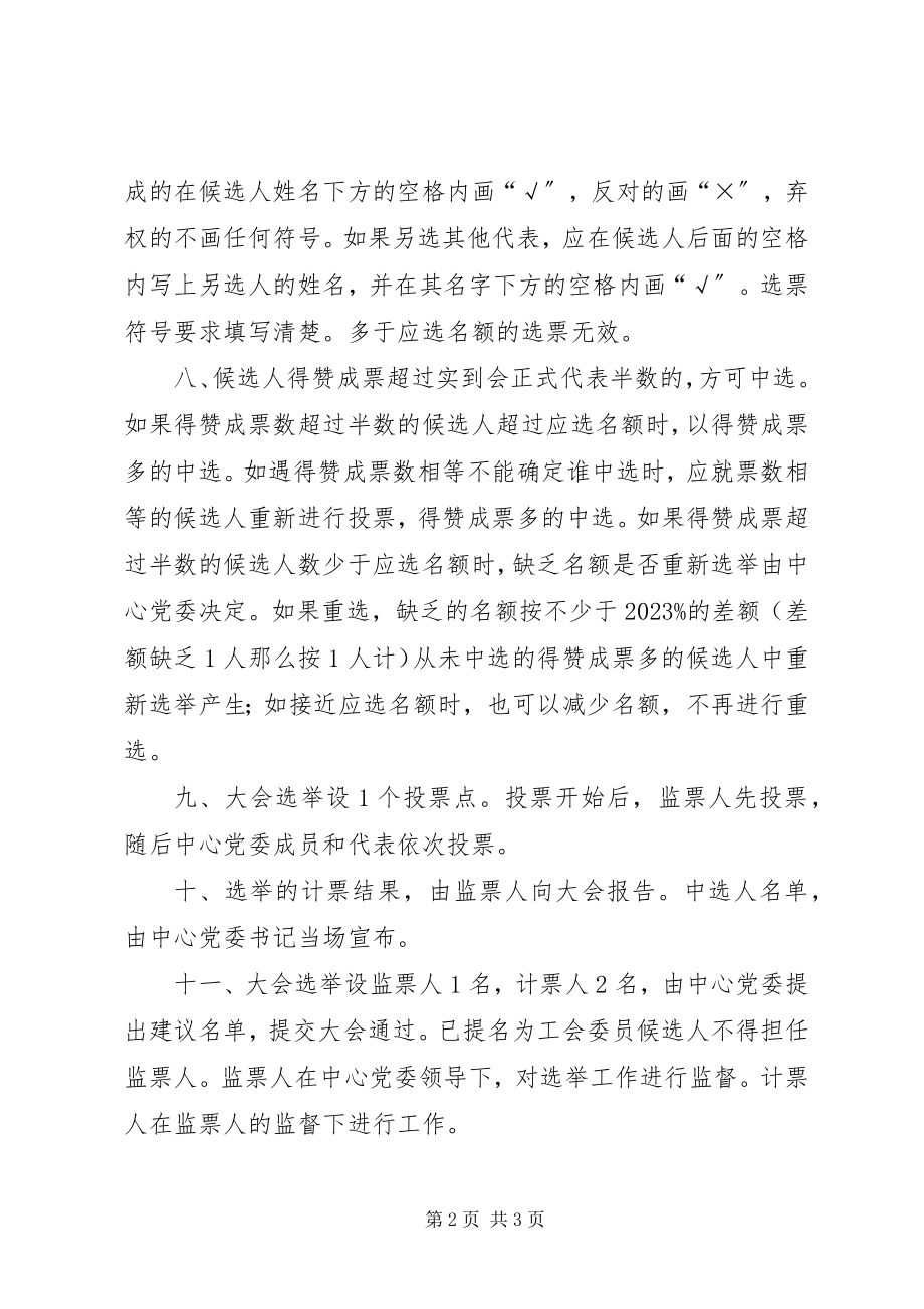 2023年工会委员会委员选举办法.docx_第2页