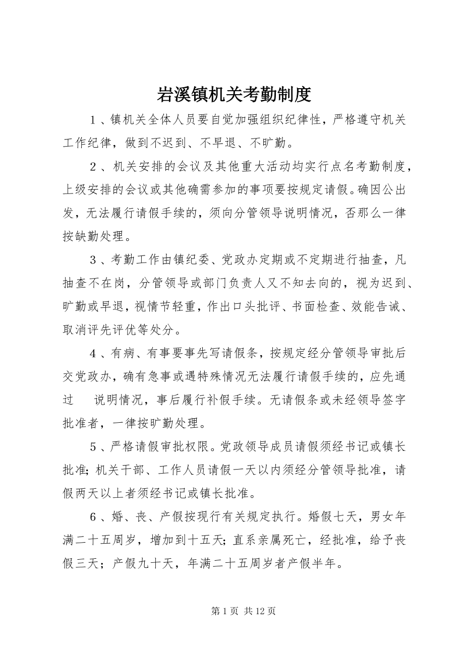 2023年岩溪镇机关考勤制度.docx_第1页