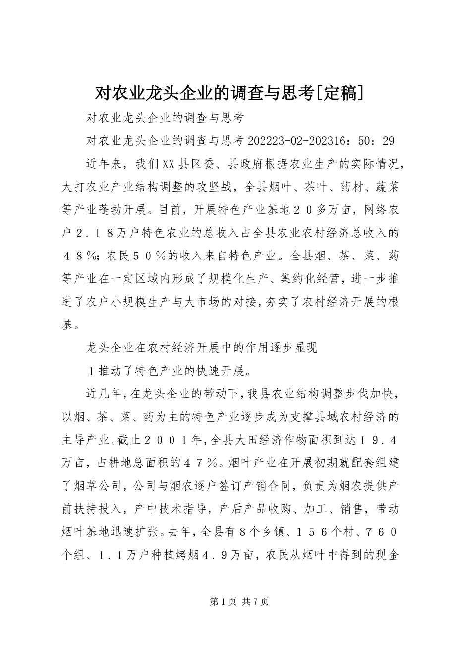 2023年对农业龙头企业的调查与思考定稿.docx_第1页