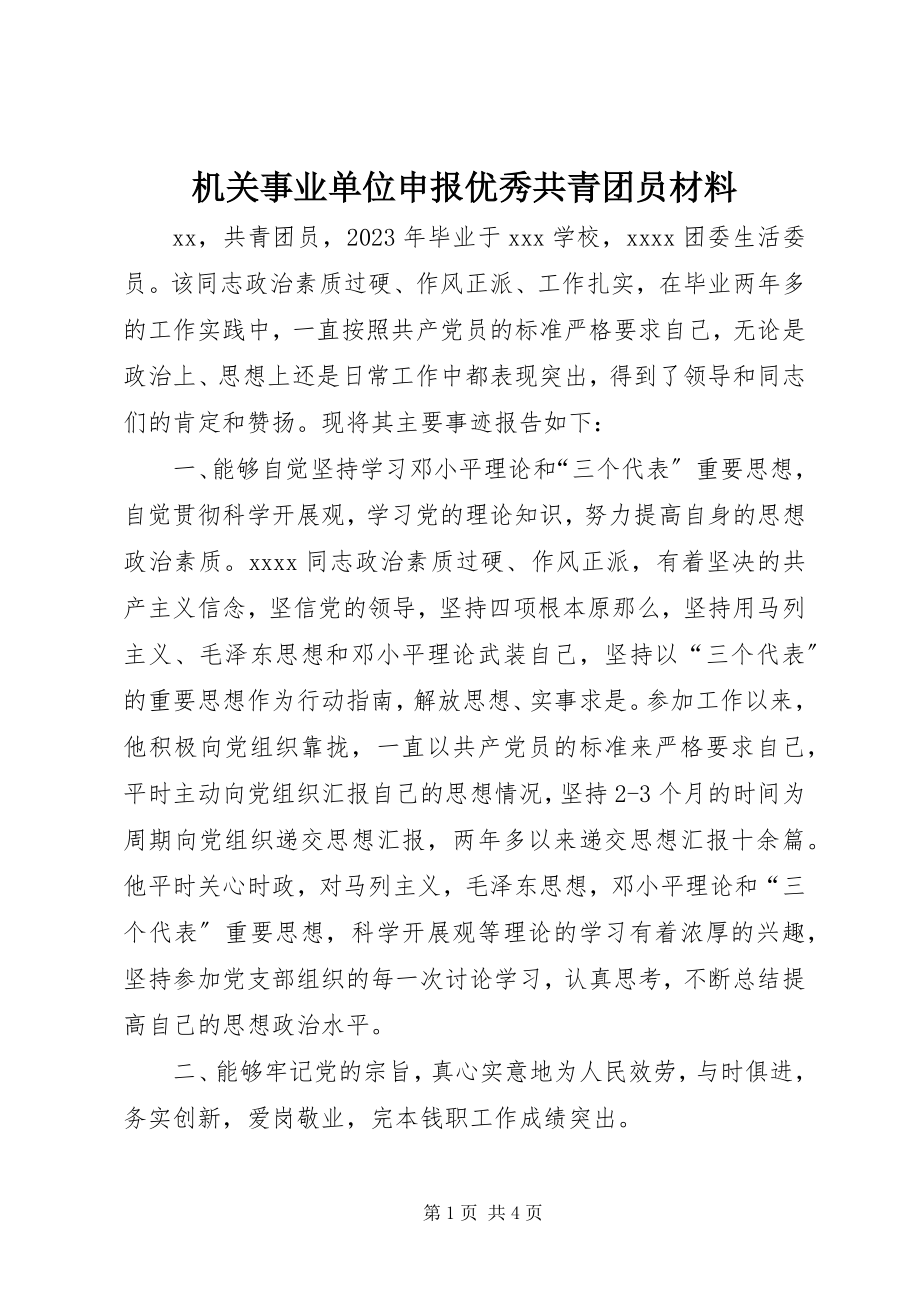 2023年机关事业单位申报优秀共青团员材料.docx_第1页