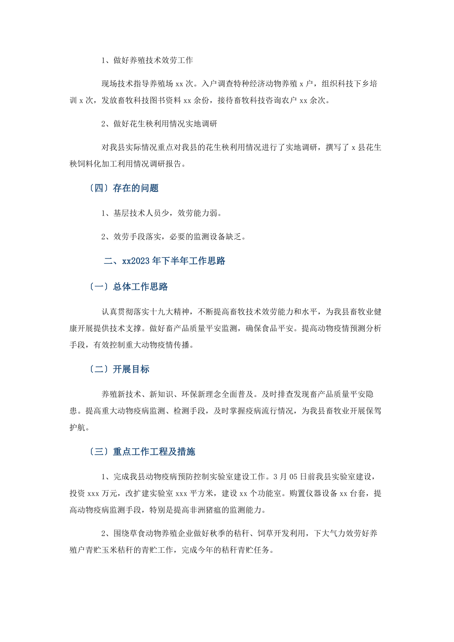 2023年县畜牧兽医服务中心上半工作情况汇报下半工作思路.docx_第2页