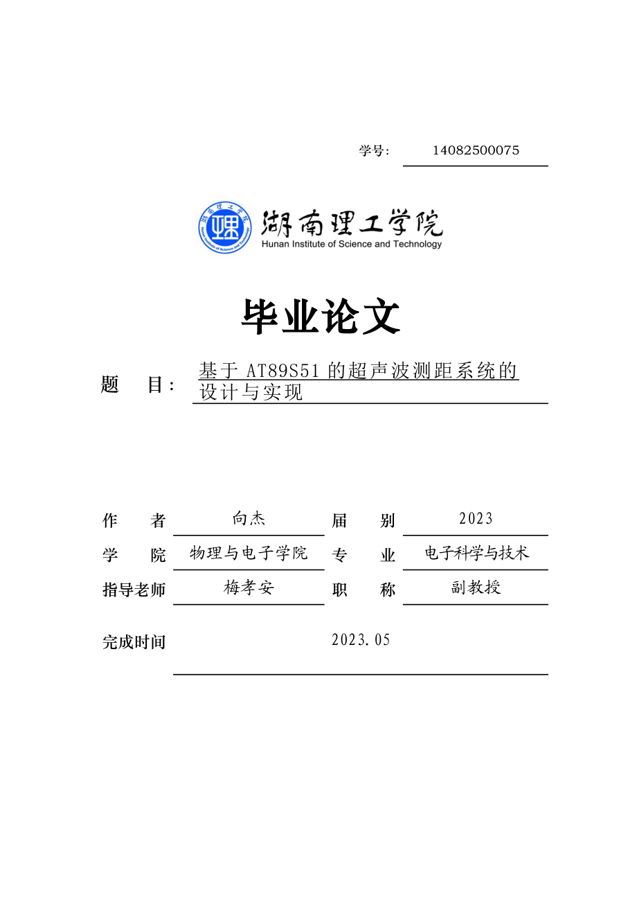 2023年基于AT89S51的超声波测距系统的.doc_第1页