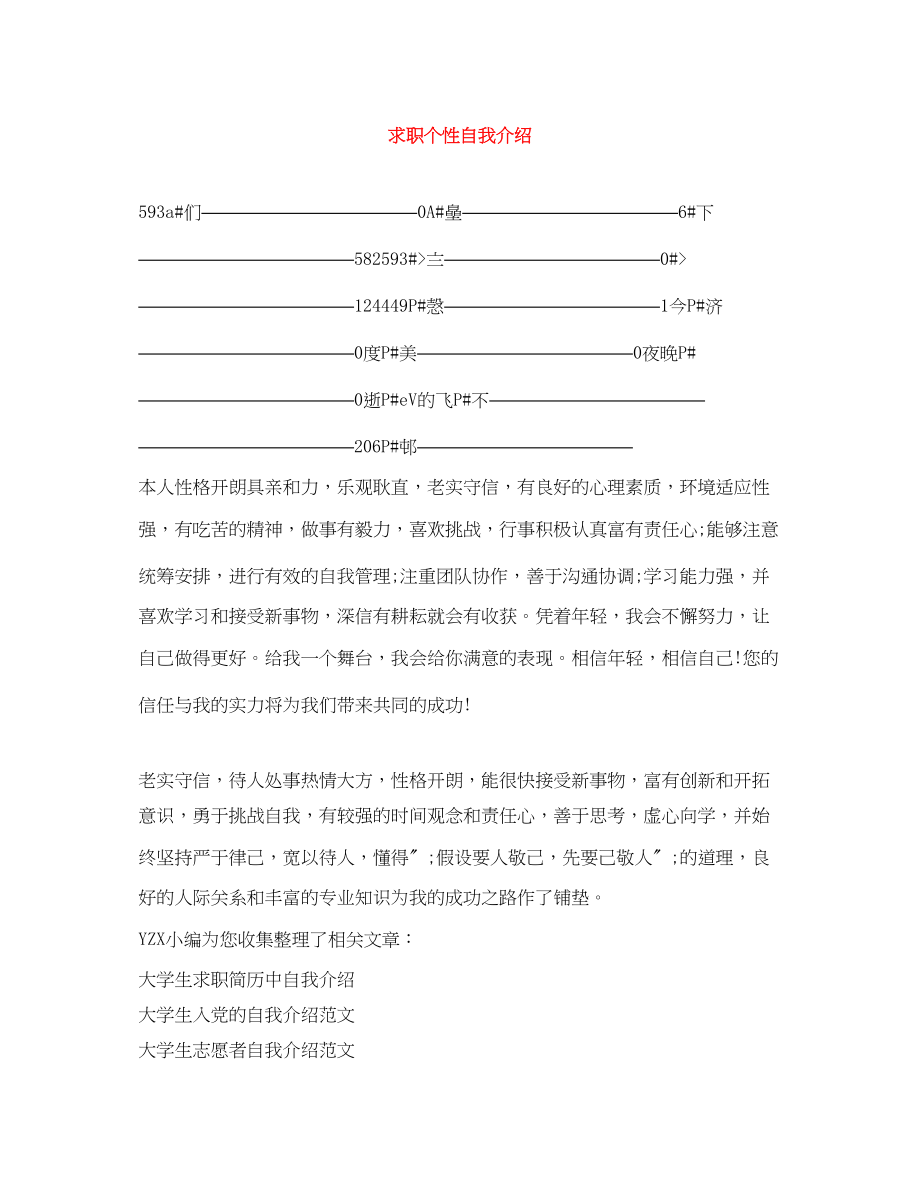 2023年求职个性自我介绍.docx_第1页