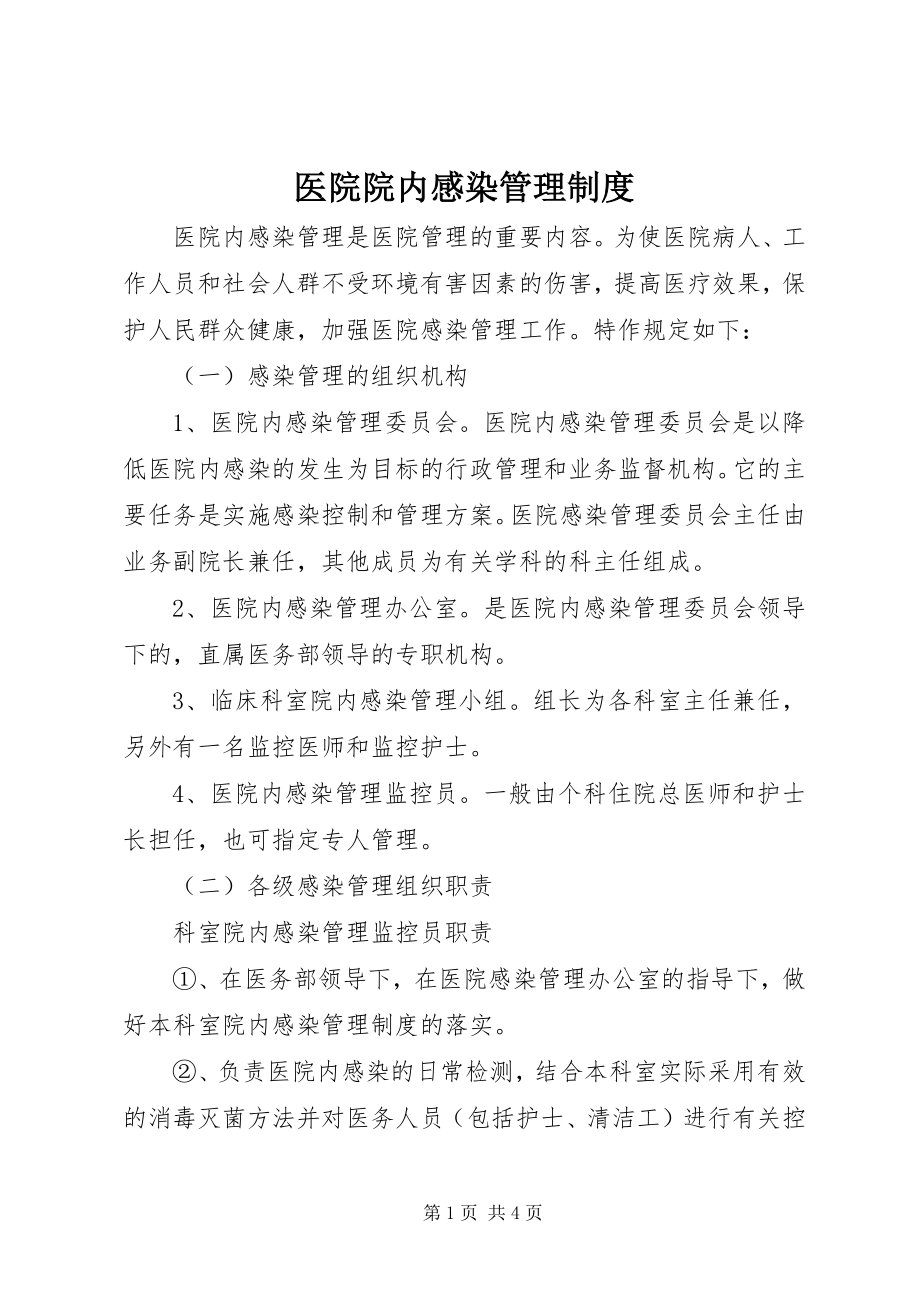 2023年医院院内感染管理制度.docx_第1页