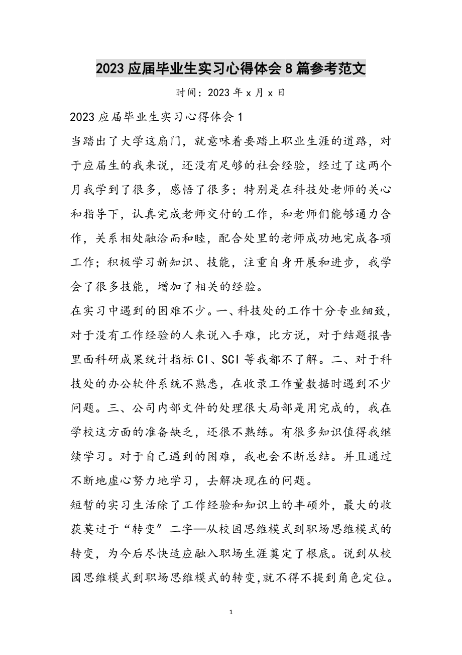 2023年应届毕业生实习心得体会8篇参考范文.doc_第1页