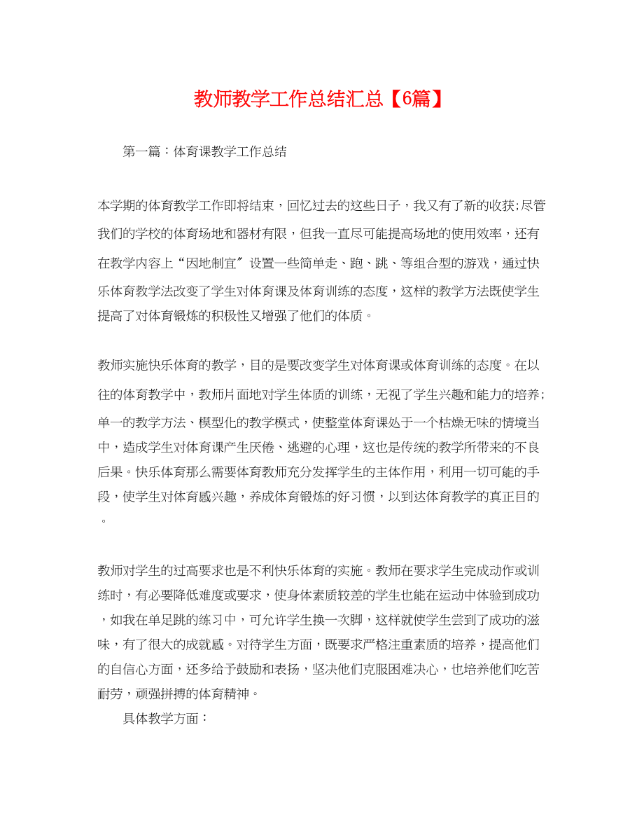 2023年教师教学工作总结汇总6篇.docx_第1页