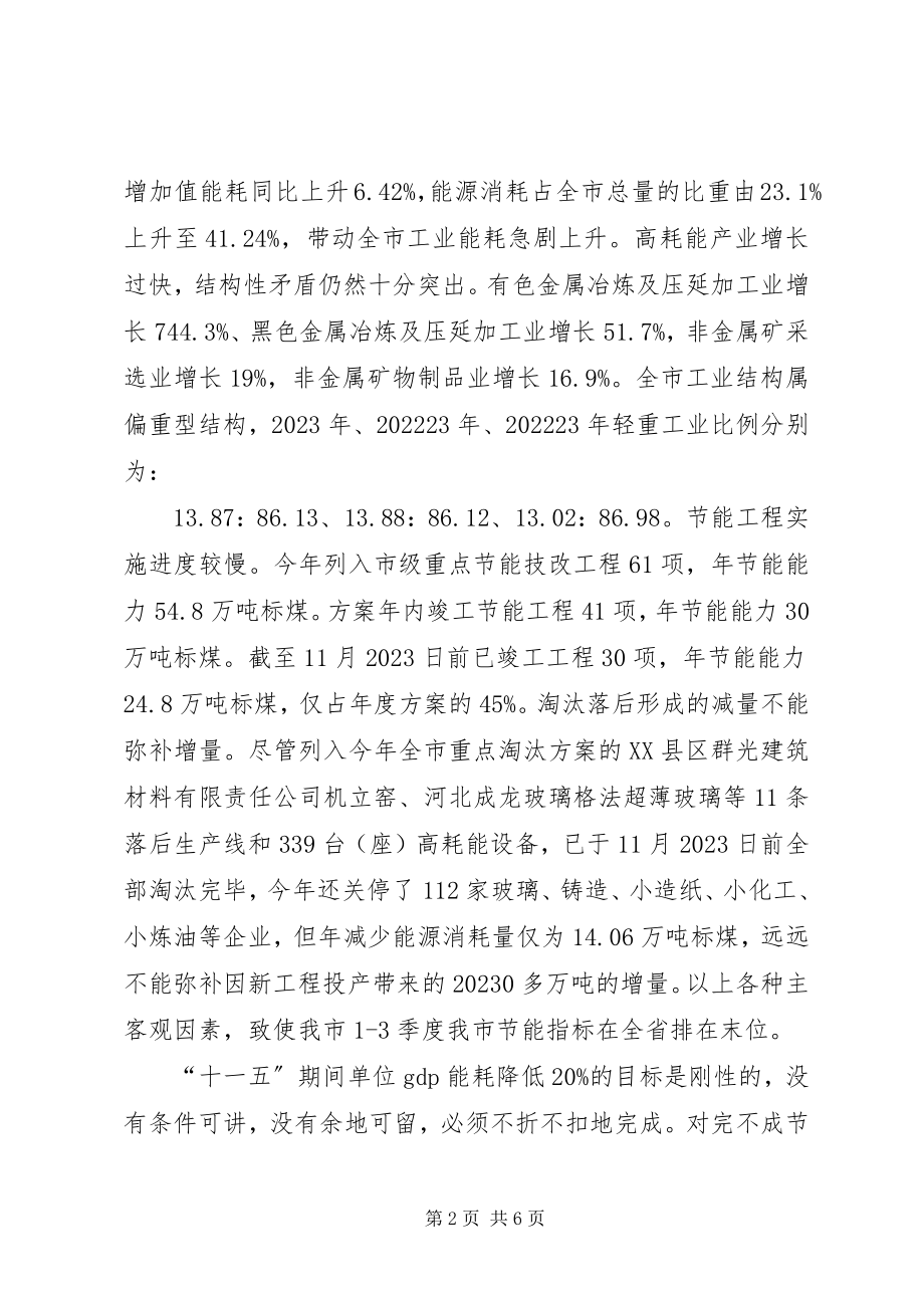 2023年副市长在全市节能工作会议致辞.docx_第2页