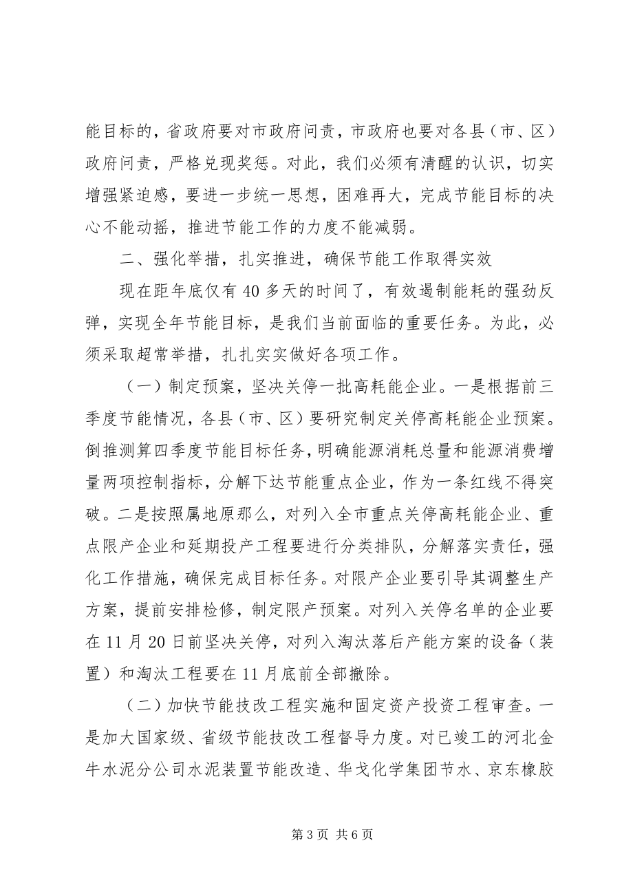 2023年副市长在全市节能工作会议致辞.docx_第3页