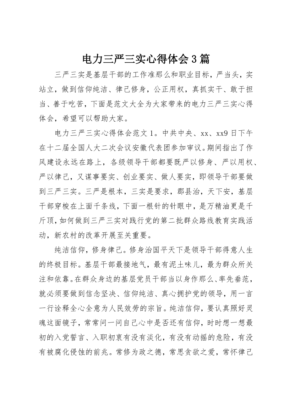 2023年电力三严三实心得体会3篇新编.docx_第1页