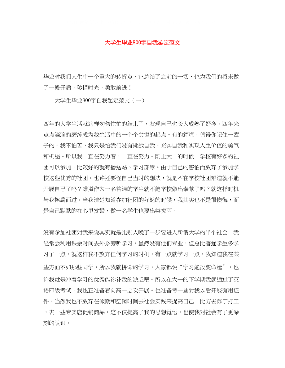 2023年大学生毕业800字自我鉴定范文.docx_第1页