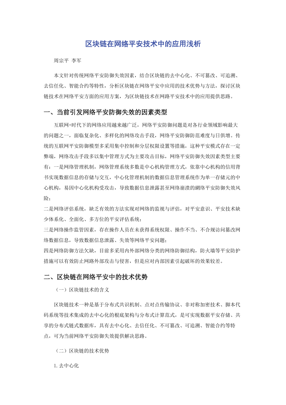 2023年区块链在网络安全技术中的应用浅析.docx_第1页