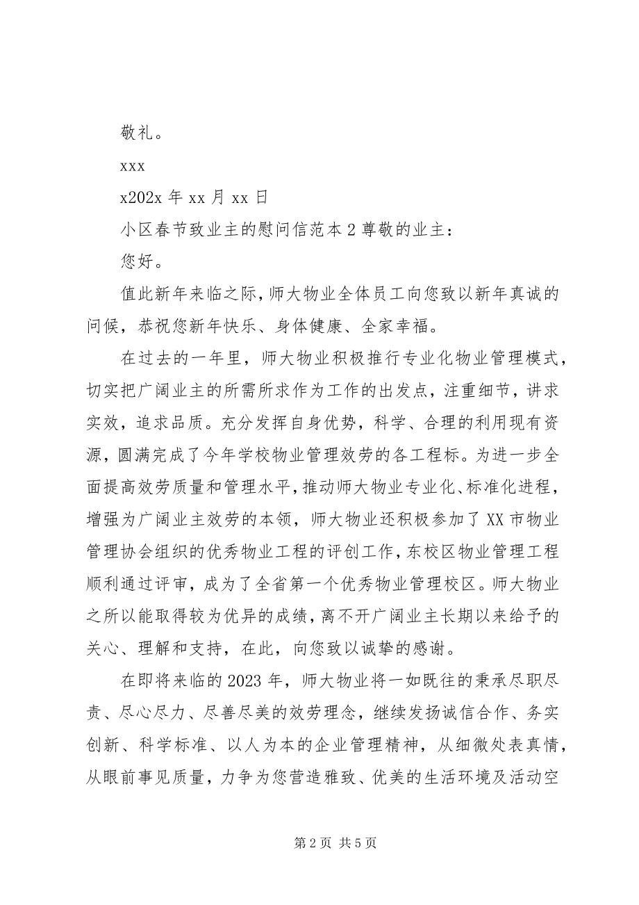 2023年小区春节致业主的慰问信.docx_第2页