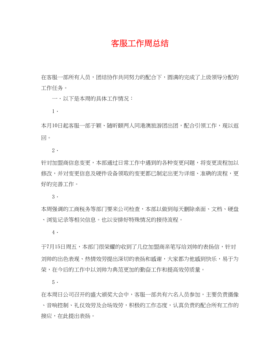 2023年客服工作周总结.docx_第1页