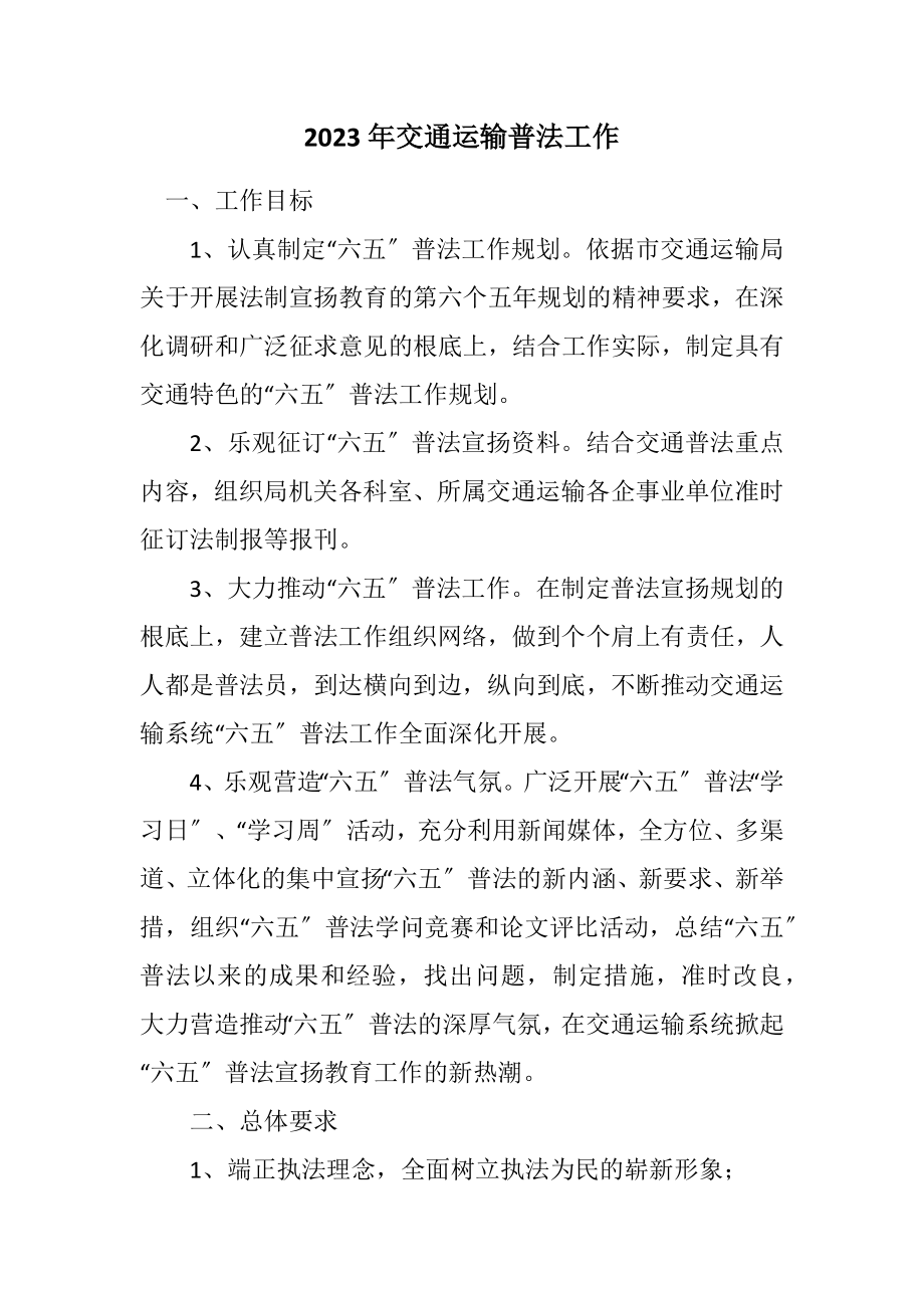 2023年交通运输普法工作计划.docx_第1页