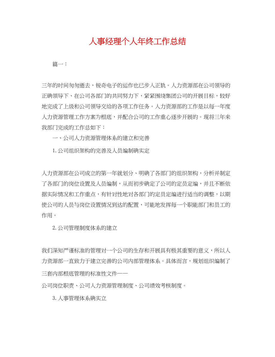 2023年人事经理个人终工作总结.docx_第1页