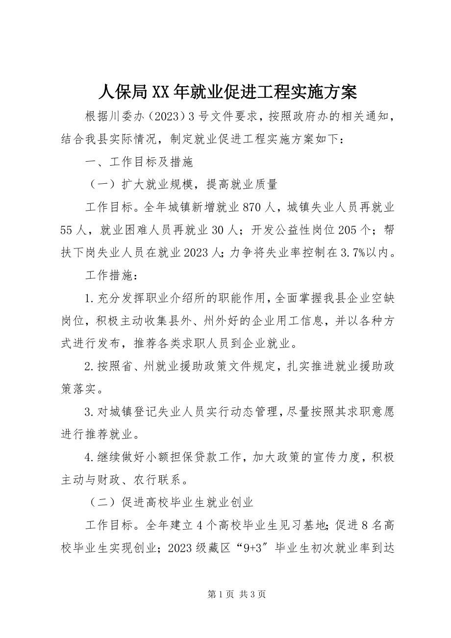 2023年人保局就业促进工程实施方案.docx_第1页