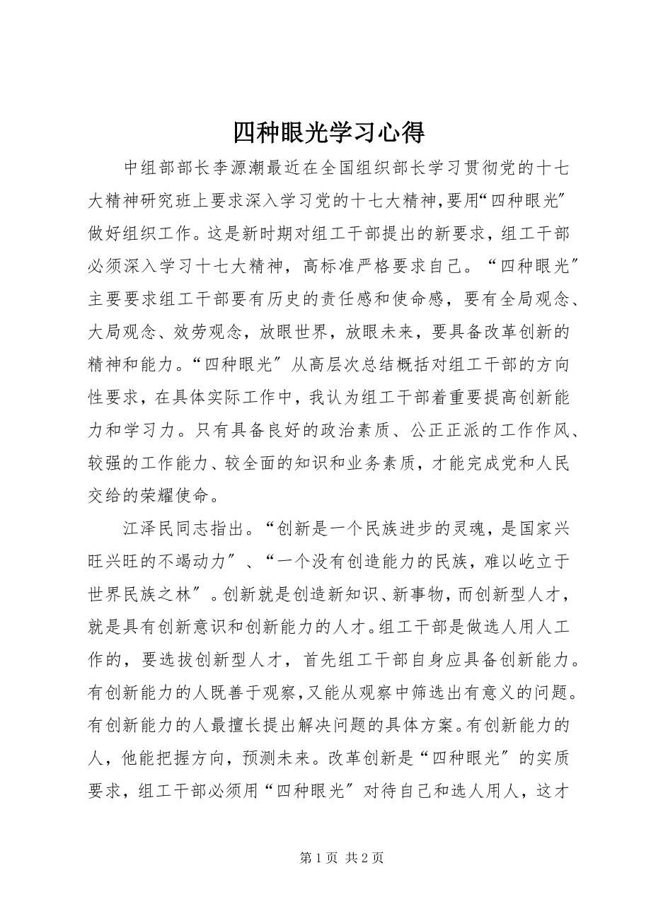 2023年四种眼光学习心得.docx_第1页