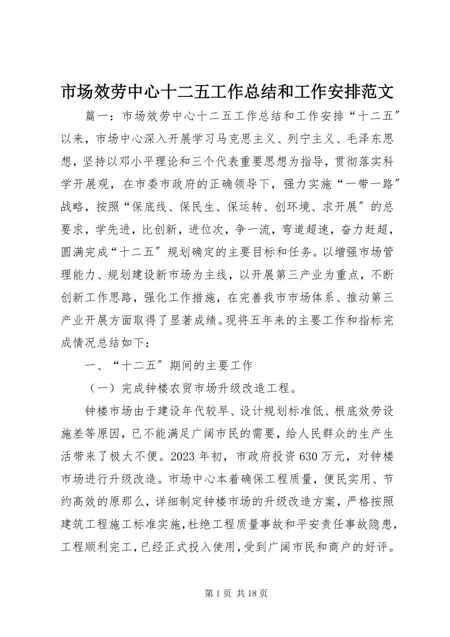 2023年市场服务中心十二五工作总结和工作安排2.docx_第1页