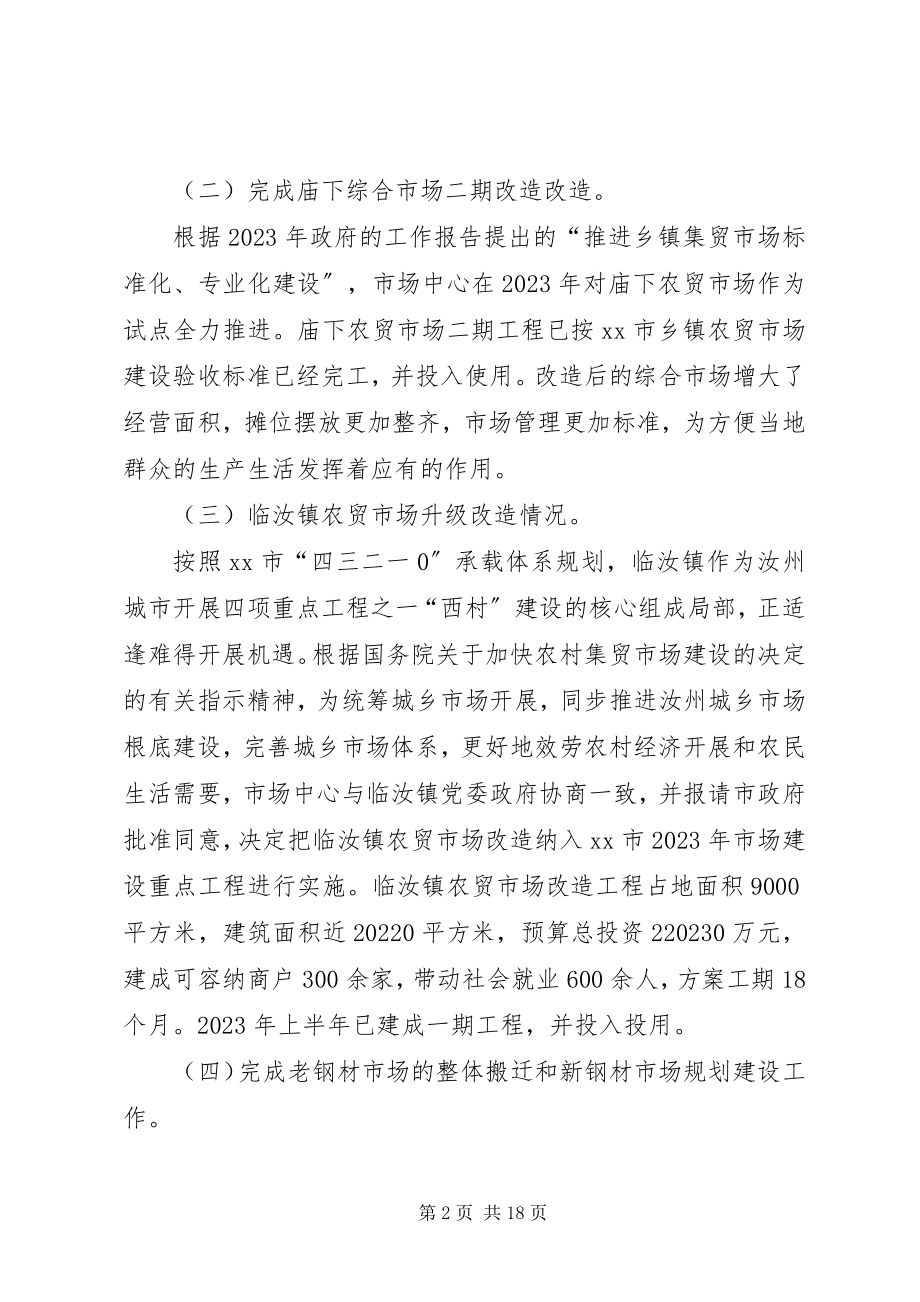 2023年市场服务中心十二五工作总结和工作安排2.docx_第2页