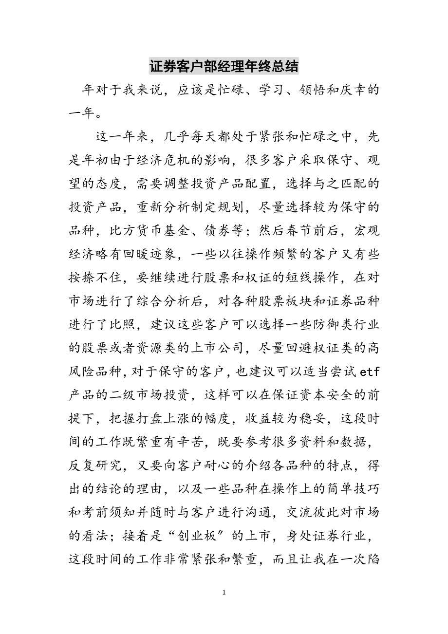 2023年证券客户部经理年终总结范文.doc_第1页