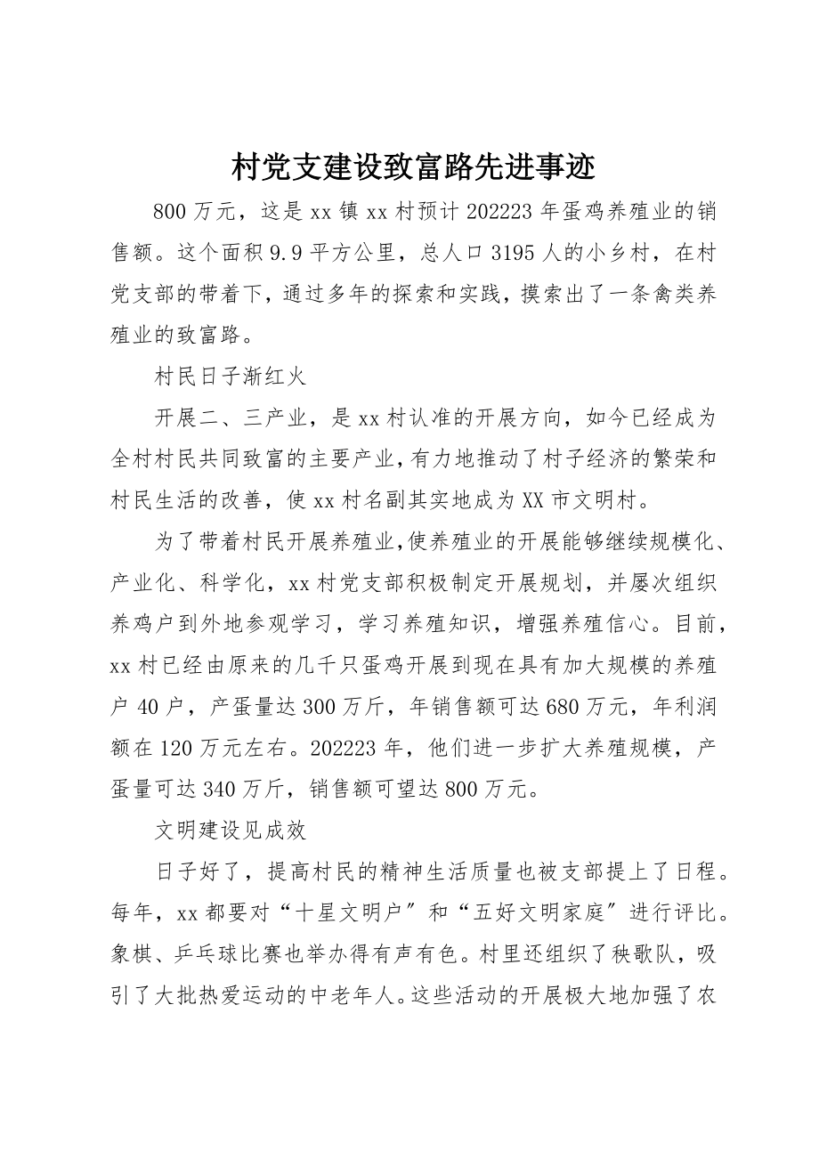 2023年村党支建设致富路先进事迹新编.docx_第1页