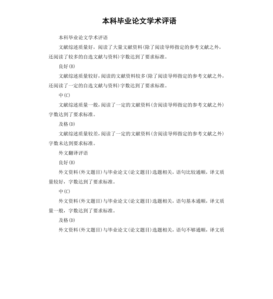 本科毕业论文学术评语.docx_第1页