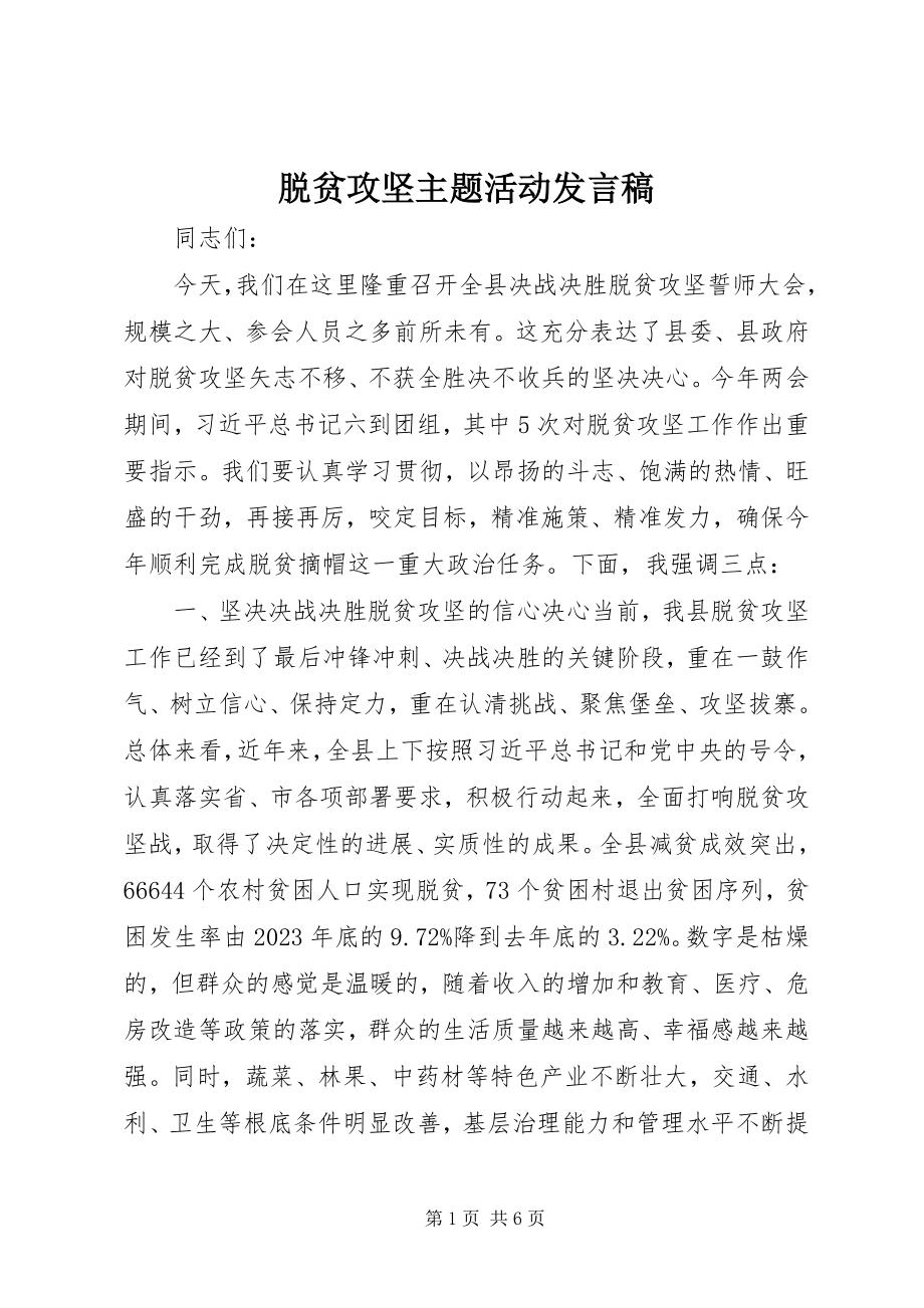 2023年脱贫攻坚主题活动讲话稿.docx_第1页