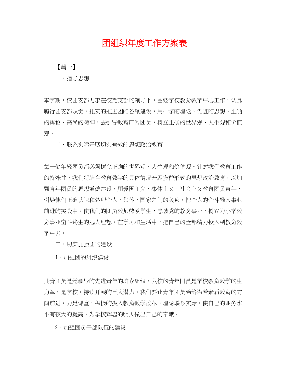 2023年团组织度工作计划表.docx_第1页