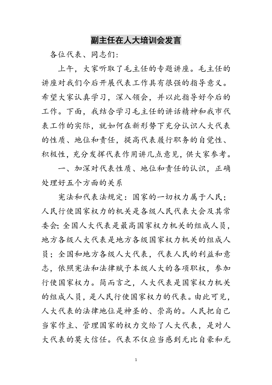 2023年副主任在人大培训会发言范文.doc_第1页