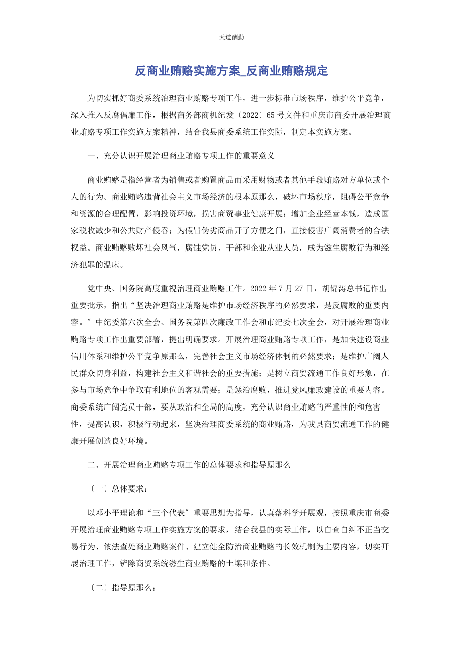 2023年反商业贿赂实施方案反商业贿赂规定.docx_第1页